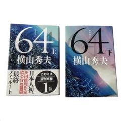 64(ロクヨン) 上下巻セット/横山秀夫　文庫本　文春文庫のサムネイル