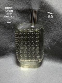 廃盤希少コムデギャルソン3オードトワレ75ml 廃盤希少コムデギャルソン3オードトワレ75ml
