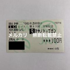 マヤノトップガン　95年 有馬記念　的中単勝馬券 マヤノトップガン95年 有馬記念現地的中単勝馬券希少