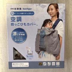 Baby Hopper ベビーホッパー 空調 抱っこひもカバー ブルー