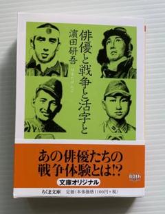 濵田(浜田)研吾・著「俳優と戦争と活字と (ちくま文庫)」