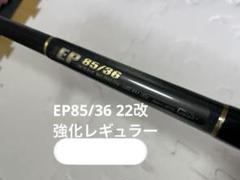 EP85/36 22改カーペンターエンドレスパッション