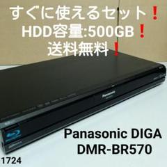 すぐに使えるセット❗Panasonic DIGA DMR-BR570 送料無料❗