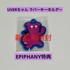 【新品未使用】UVERworld「EPIPHANY」 UVERちゃんキーホルダー UVERworld EPIPHANY 特典 UVERちゃんキーホルダー - メルカリ
