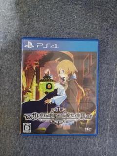 中古PS４ソフト「ガレリアの地下迷宮と魔女の旅団 」