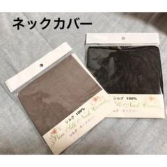 ★新品未使用★シルクネックカバー スヌード ブラック&モカ