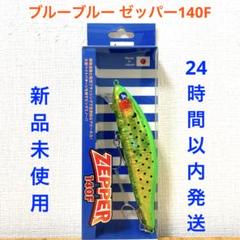 2025年最新】ゼッパー140fの人気アイテム - メルカリ