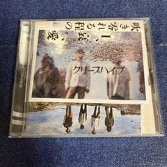 【貴重シュリンク付き未開封】クリープハイプ『吹き零れる程のI、哀、愛』初回限定盤 Amazon.co.jp: 吹き零れる程のI、哀、愛(初回限定盤) - クリープ