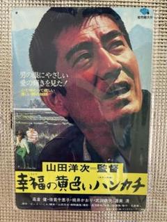 未開封　幸福の黄色いハンカチ　オマージュアルミプレートブリキ看板①