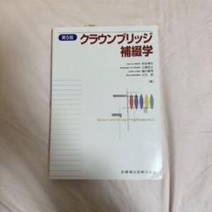 クラウンブリッジ補綴学 第六版【裁断済み】 Amazon.co.jp: クラウンブリッジ補綴学第6版 : 矢谷 博文, 三浦