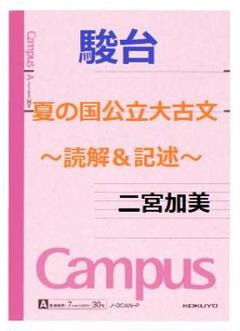 【駿台】『夏の国公立大古文～読解＆記述～　二宮加美師　第1回授業ノート』　　+α