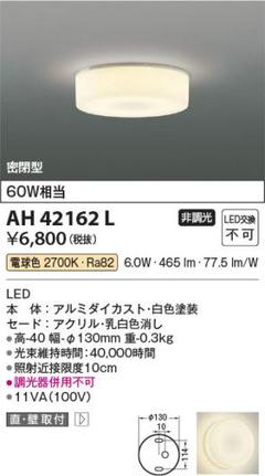 KOIZUMI　コイズミ　AH-42162L LED薄型シーリングライト　新品