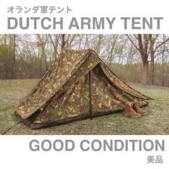 ☆一点限定 純正オランダ軍 Desert Camo 2人用モジュラーテント 軍幕