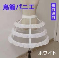 新品未使用美品　フリル付きクリノリン 調節可能　パニエ　ホワイト　鳥籠 クリノリン ドレス スカート パニエ 鳥かご コスプレ フリル付き