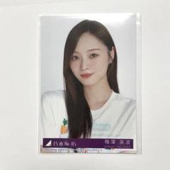 乃木坂46 13th anniversary 梅澤美波 座りヨリ レアポーズ 乃木坂46 生写真 13周年記念 アニバ レア 座り 梅澤美波 - メルカリ