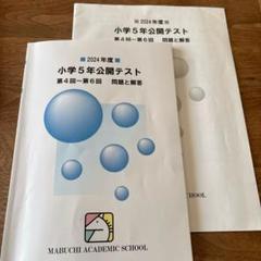 馬渕教室　2024年度　小学5年公開テスト　第4回〜第6回