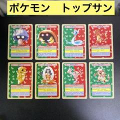 ポケモン　トップサン　ピカチュウ シャワーズ　など　まとめ売り　8枚 M1083】トップサン ポケモンカード 8枚 ヒトカゲ、ハクリュー