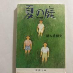 2025年最新】夏の庭-the friends-の人気アイテム - メルカリ