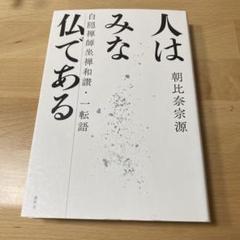 佛心〈新装版〉 | 朝比奈 宗源 |本 | 通販 | Amazon