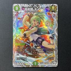 【ゆうゆうメルカリ便】地封龍 ギャイア 　4枚　キャラプレミアムトレジャー 地封龍 ギャイア キャラプレミアムトレジャー 4枚 - メルカリ