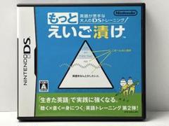 英語が苦手な大人のDSトレーニング もっとえいご漬け
