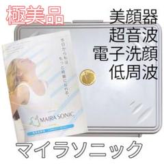 マイラソニック ビューティーバスソニック　超音波　美顔器　防水 マイラソニック ビューティーバスソニック 超音波 美顔器 防水