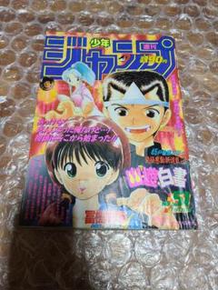 週刊少年ジャンプ 1990年 51号 幽遊白書 新連載 冨樫義博 週刊少年ジャンプ 1990年51号 幽遊白書新連載 冨樫義博 - メルカリ