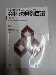 有斐閣　会社法判例百選　第3版