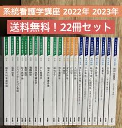 系統看護学講座　22冊セット　まとめ売り　基礎分野　専門基礎分野　別巻　看護 系統看護学講座 22冊セット まとめ売り 基礎分野 専門基礎分野