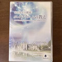 エイブラハムの教え2 引き寄せの源流 エイブラハムの教え2 | エスター ヒックス, 吉岡
