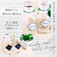 ラベルシール 調味料ラベル 10枚セット 品番SP47 ひし形 黒