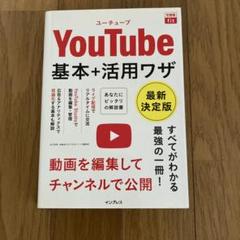 できるfit YouTube 基本+活用ワザ 最新決定版