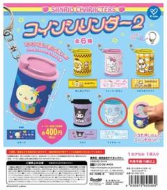 サンリオキャラクターズ　コインシリンダー2 シナモロール