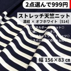 ［514-1P-4］ストレッチ天竺ニット(パネルボーダー／濃紺×オフ白)★1P
