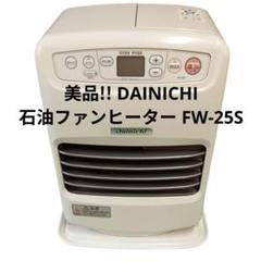 未開封　ダイニチ　Dainichi　石油ファンヒーター　FW-25S4-S S TYPE | 家庭用石油ファンヒーター | 製品紹介 | ダイニチ工業