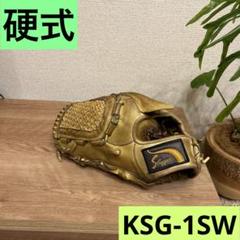 【最終価格】久保田スラッガー　KSG-1SW 硬式