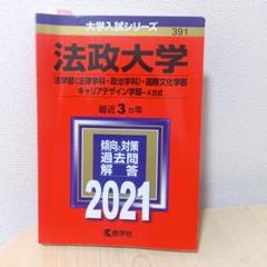 法政大学 2021年版 法政大学(情報科学部・デザイン工学部・理工学部・生命科学部−A
