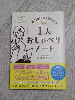 1人おしゃべりノート