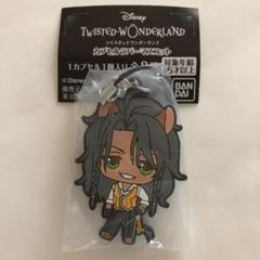 ツイステッドワンダーランド ツイステ ラバーマスコット ラバマス レオナ