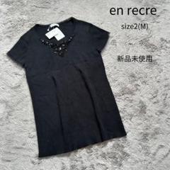 新品未使用 en recre アンレクレ 半袖トップス ビジュートップス M 黒