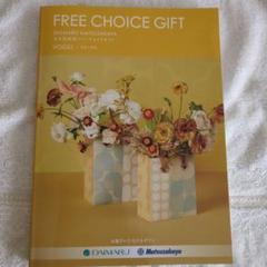 FREE CHOICE GIFT 大丸松坂屋 ギフト券 25A312282_1.jpg