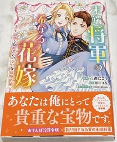 末端将軍の希なる花嫁 没落した姫君との幸せな政略結婚 - メルカリ