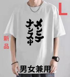 新品♪おもしろＴシャツ 楽しいテキストＴシャツ 男女兼用Ｌ 部屋着