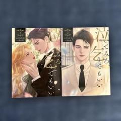 泣いてみろ、乞うてもいい 1.2巻セット