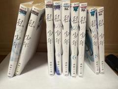 私の少年 全8巻セット