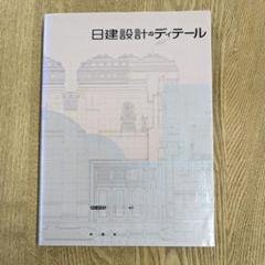 2025年最新】建築ディテール集成の人気アイテム - メルカリ