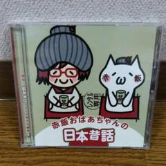 赤飯おばあちゃんの日本昔話 バラエティ CD