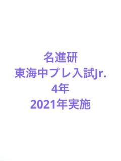 2025年最新】名進研 プレ中学入試の人気アイテム - メルカリ