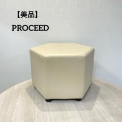 【美品】PROCEEDプロシード SH350 六角スツール オットマン 椅子