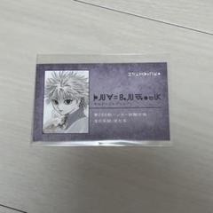 ハンターハンター キルア 名刺カード
